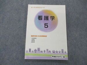 UG06-269 東京アカデミー オープンセサミシリーズ 看護学5 健康支援と社会保障制度 2023年目標 09m3B