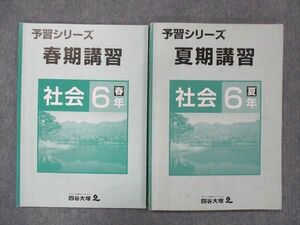 UG13-185 四谷大塚 小6 社会 予習シリーズ テキスト 春期/夏期講習 2020 計2冊 20S2B