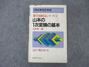 UG06-282 代々木ライブラリー 代ゼミ 代々木ゼミ方式 数学超特急シリーズ2 山本の1次変換の基本 1983 山本矩一郎 14s6D