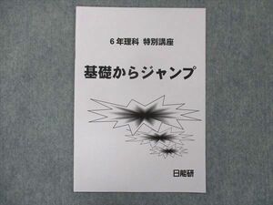 UG13-230 日能研 小6 理科 特別講座 基礎からジャンプ 問題集 未使用 2022 02s2B