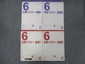 UG13-227 日能研 小6 算数 計算マスター 問題集 1・2 一部未使用 2017 前/後期 計4冊 28S2B