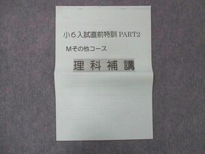 UG13-256 浜学園 小6 理科補講 入試直前特訓 PART2 Mその他コース 10s2B