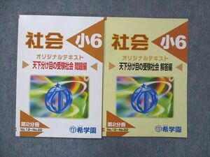 UG13-076希学園 小6 社会 オリジナルテキスト 天下分け目の受験社会 第2分冊 No.12~No.22 未使用 2021 問題/解答付計2冊 12m2C