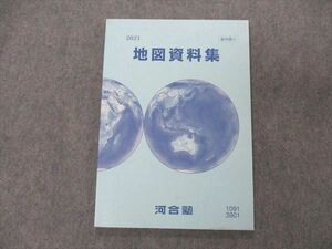 UG06-150 河合塾 地図資料集 2021 未使用 09m0B