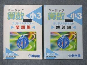 UG13-071 希学園 小3 ベーシック 算数 オリジナルテキスト 第4分冊 No.36~No.44 2018 問題/解答付計2冊 15S2C