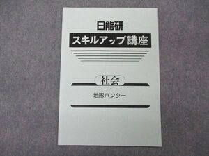 UG05-043 日能研 6年 スキルアップ講座 社会 地形ハンター 2022 02s2B