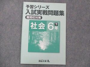 UG13-194 四谷大塚 小6 社会 予習シリーズ 入試実戦問題集 難関校対策 下/140628-2 2020 10S2B