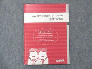 UG14-137 四谷学院 英文法問題のトレーニング 基礎力定着編 テキスト 皐月特訓 06s0B