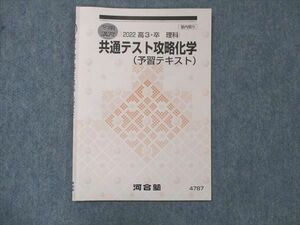 UG14-114 河合塾 理科 共通テスト攻略化学 予習テキスト 2022 冬期講習 06s0B