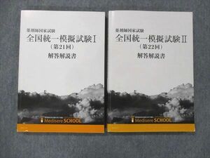 UG13-009 メディセレスクール 薬剤師国家試験 全国統一模擬試験 解答解説書 I/II 第21/22回 2022年目標 計2冊 35M3C