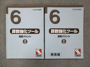 UG13-021 日能研 小6 算数プリント(I)/強化ツール 問題集 2022 問題/解答付計2冊 36S2C