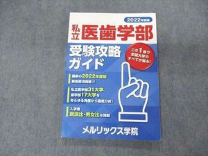 UG06-164 メルリックス学院 2022年度版 私立医歯学部 受験攻略ガイド 12S0B