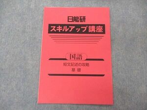 UG05-046 日能研 スキルアップ講座 国語 短文記述の攻略 基礎 2022 02s2B