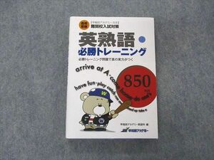 UG05-064 旺文社 高校受験 難関校入試対策 英熟語 必勝トレーニング 850熟語 2018 19m1B