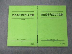 TZ06-090 駿台 めきめき力のつく生物 テキスト 2016 前/後期 計2冊 大森徹 13m0D