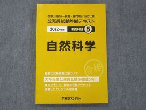 UH13-277 東京アカデミー 公務員試験準拠テキスト 自然科学 教養科目(5) 国家公務員/地方上級 2022年目標 未使用 20S4B