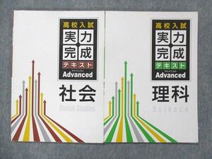 UH13-090 塾専用 塾専用 高校入試 実力完成テキスト アドバンスト 理科/社会 計2冊 18S5C