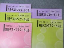 UH04-050 河合塾 共通テストマスタードリル 第1~5回 英語/数学/国語/理科/地歴/公民 2022 基礎/完成シリーズ 計5冊 69 R0D_画像2