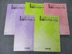 UH04-050 河合塾 共通テストマスタードリル 第1~5回 英語/数学/国語/理科/地歴/公民 2022 基礎/完成シリーズ 計5冊 69 R0D