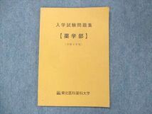 UH13-063 東北医科薬科大学 薬学部 入学試験問題集 未使用 2022 07s0C_画像1