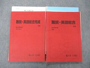 UH04-031 駿台 難関・英語総合/完成 テキスト 2022 夏期/冬期 計2冊 15 S0D