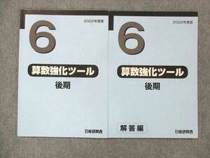 UH13-101 日能研 関西 小6 算数強化ツール 問題集 2022 後期 問題/解答付計2冊 12m2C