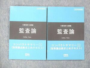 UH13-099CPA会計学院 公認会計士講座 監査論 コンパクトサマリー1/2 短答論点総まとめテキスト 2020年目標 未使用 計2冊 15s4C