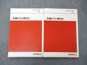 UH04-038 代ゼミ 代々木ゼミナール 共通テスト現代文 テキスト 通年セット 2020 計2冊 19 S0D