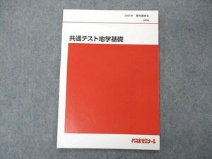 UH05-025 代ゼミ 代々木ゼミナール 共通テスト地学基礎 テキスト 2021 夏期 03s0D