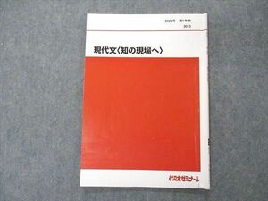 UH05-002 代ゼミ 代々木ゼミナール 現代文 知の現場へ テキスト 2022 第1学期 笹井厚志 05s0D