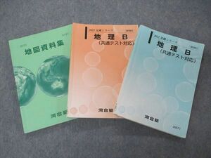 UH04-084 河合塾 地理B 共通テスト対応/地図資料集 テキスト 通年セット 2022 計3冊 32 M0D