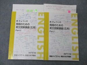 UH04-088 東進 西きょうじの飛翔のための英文読解講義 応用 Part1/2 テキスト 通年セット 2016 計2冊 11 m0D