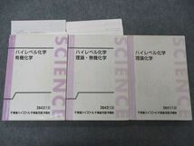 UH06-037 東進 ハイレベル化学 理論/無機/有機化学 テキスト 2013 計3冊 鎌田真彰 44M0D_画像1