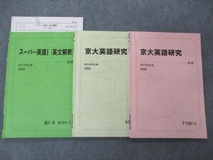 UH04-066 駿台 京大英語研究/スーパー英語I 英文解釈 テキスト 2022 前/後期/夏期 計3冊 11 m0D