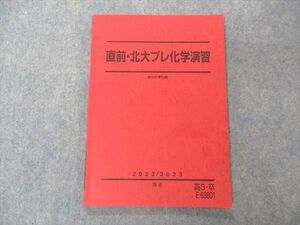 UH05-033 駿台 直前・北大プレ化学演習 北海道大学 テキスト 2022 直前 08m0D