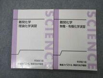 UH06-040 東進 難関化学 理論/無機・有機化学演習 2018 計2冊 樹葉瑛士 19S0D_画像1