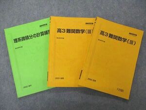 UH06-046 駿台 高3 難関数学III/理系微積分の計算練習 テキスト 通年セット 2022 計3冊 24S0D