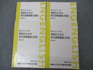 UH06-060 東進 西きょうじの飛翔のための英文読解講義 応用/発展 Part1/2 テキスト 2016 計4冊 22S0D