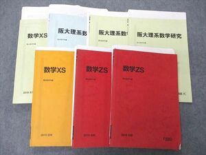 UH06-056 駿台 阪大数学コース 大阪大学 数学XS/ZS/阪大理系数学他 テキスト 通年セット 2019 計7冊 65R0D