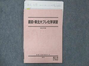 UH13-015 駿台 直前・東北大プレ化学演習 テキスト 2010 直前 13m0C