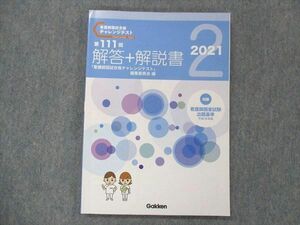 UH13-248 学研 第111回看護師国試合格チャレンジテスト(2) 解答+解説書 2022年目標 10m3B