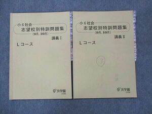 UH13-171 浜学園 小6 社会 志望校別特訓問題集 9月・10月 Lコース 講義 I/II 2022 計2冊 10s2C