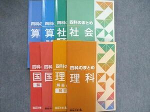 UH84-030 四谷大塚 四科のまとめ 国語/算数/理科/社会テキスト 問題/解答付計8冊 50 L2D