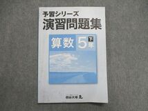 UH84-028 四谷大塚 小5/小学5年 予習シリーズ 演習問題集 算数 下 640622（4） 10 S2B_画像1