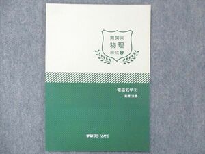 UH13-076 学研プライムゼミ 難関大 物理 錬成(7) 電磁気学(2) テキスト 未使用 2017 高橋法彦 05s0C