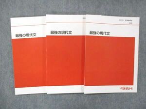 UH13-146 代ゼミ 代々木ゼミナール 最強の現代文 2021 第1/2学期/夏期講習会 計3冊 船口明 20S0D