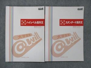 UH13-174 アットウィル ＠will 英語 ハイレベル/スタンダード 英作文 テキスト 計2冊 安武内ひろし 23S0C