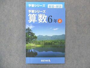 UH13-193 四谷大塚 小6 算数 予習シリーズ 上/841121-5 状態良 16S2B