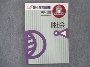 UH13-256 塾専用 新小学問題集 中学入試編 ステージII 社会 12m5B