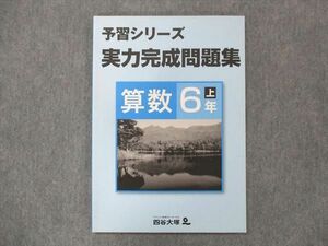 UH13-192 四谷大塚 小6 算数 予習シリーズ 実力完成問題集 未使用 10S2B